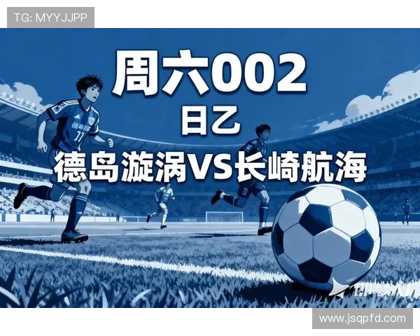 德岛漩涡与长崎航海的奇妙对决与探索之旅