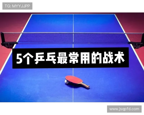 深入分析上海乒乓球队独特节奏打法的战术与技巧